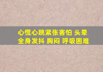 心慌心跳紧张害怕 头晕 全身发抖 胸闷 呼吸困难